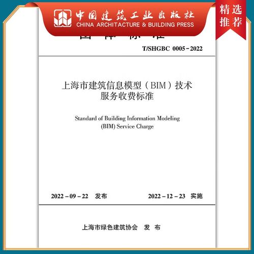 上海市建筑信息模型（BIM）技术服务收费标准 T/SHGBC 000005-2021 建筑书籍