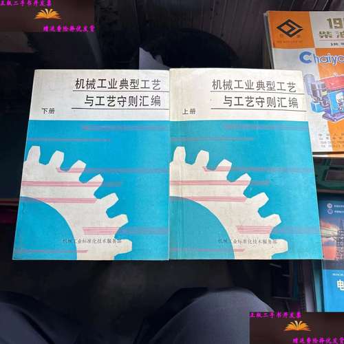 新】机械工业典型工艺与工艺守则汇编上下